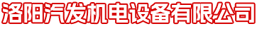 洛陽汽發機電設備有限公司