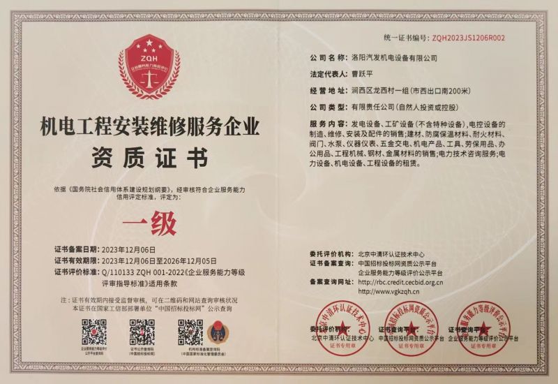 機電工程安裝維修服務企業資質證書